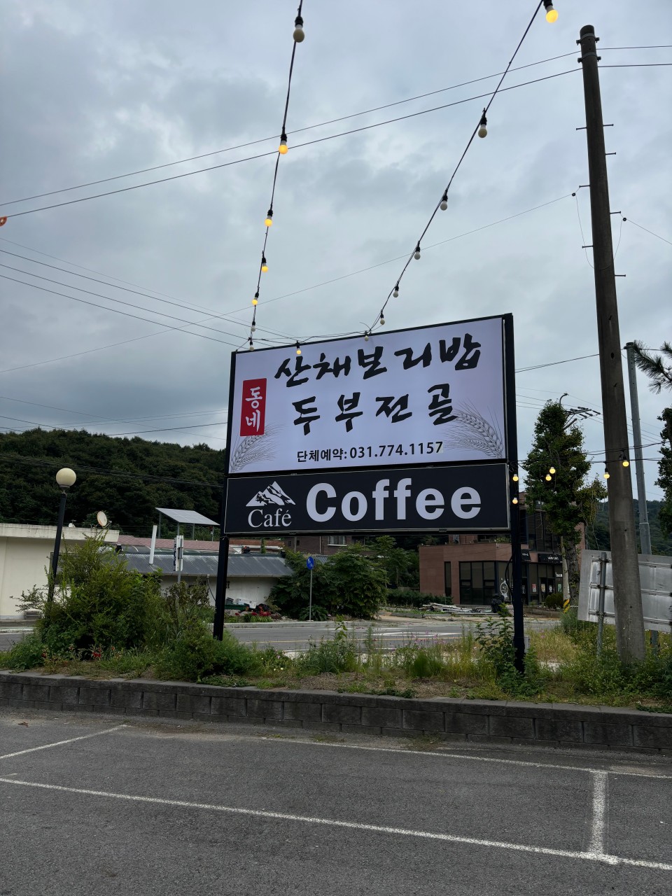 동네산채보리밥