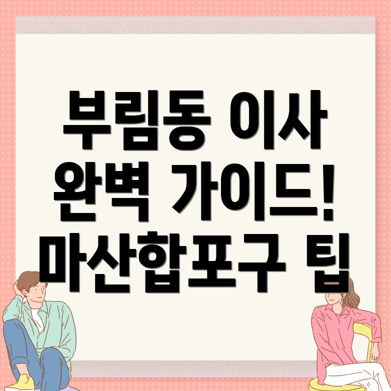 창원 마산합포구 부림동