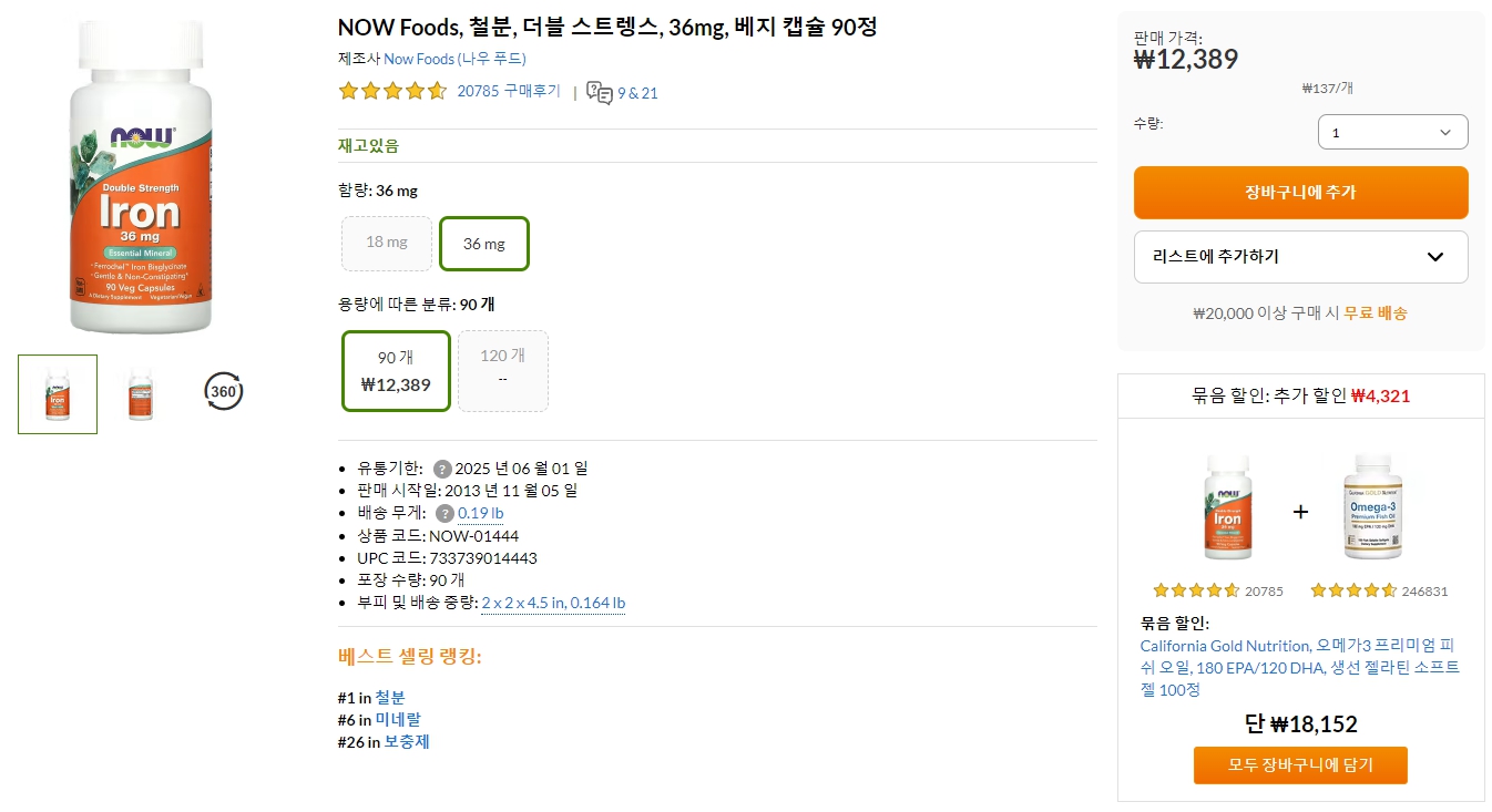 NOW-Foods&#44;-철분&#44;-더블-스트렝스&#44;-36mg&#44;-베지-캡슐-90정