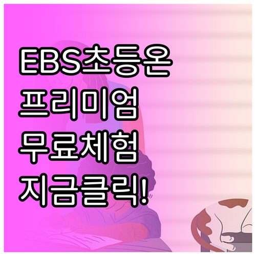 EBS 초등 온 프리미엄 콘텐츠 특징..