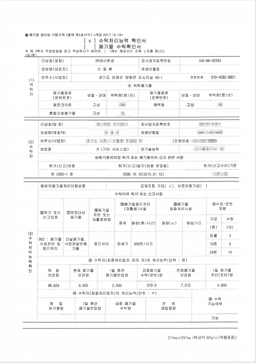 중간처리업체 수탁처리능력확인서 1면