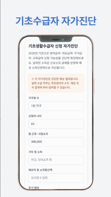 기초생활수급자 신청방법 및 신청 자가진단, 생계급여 선정 기준 및 계산