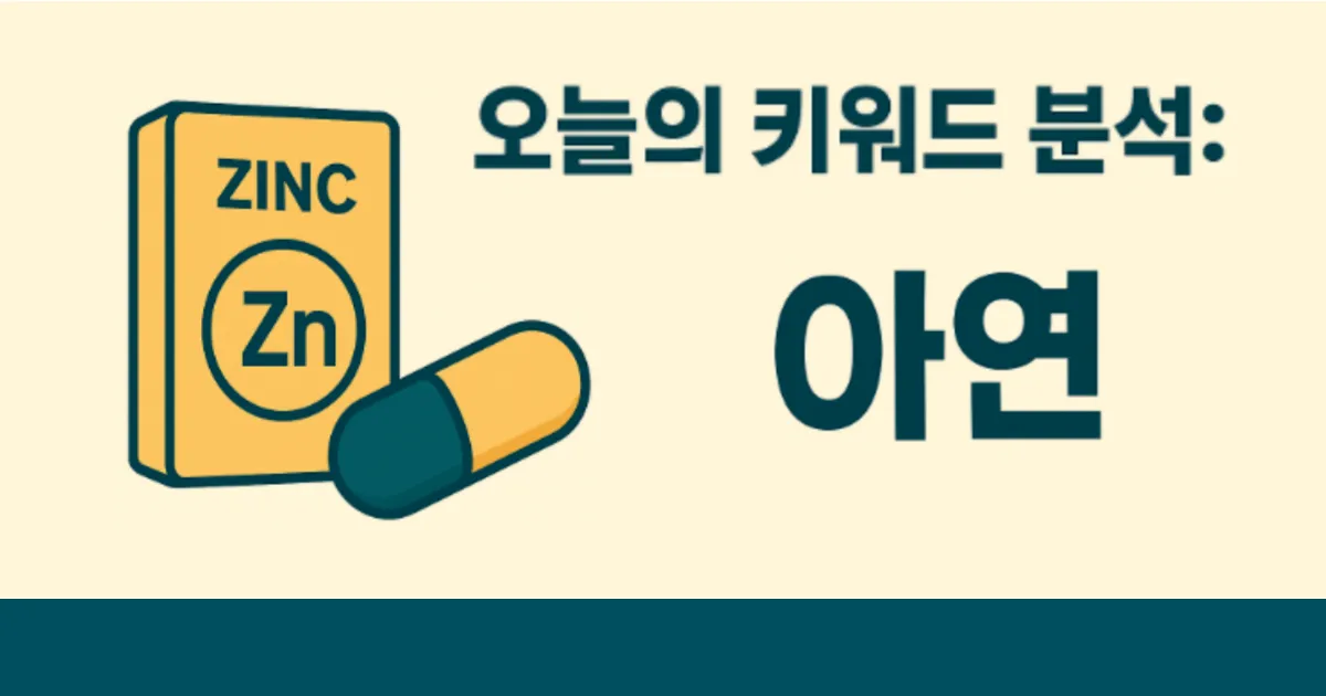 아연_키워드분석