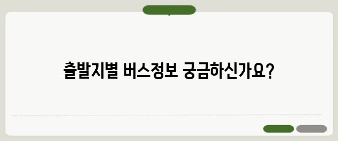 인천공항버스시간표 출발지·터미널별 확인