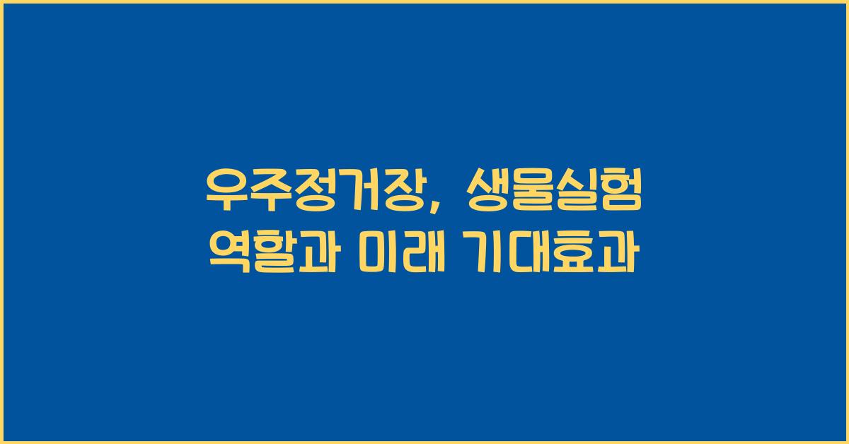 우주정거장, 생물실험 역할