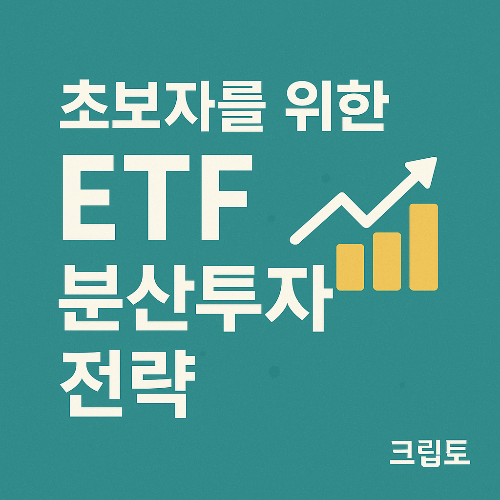 초보자를 위한 ETF 분산투자 전략을 설명하는 썸네일 이미지