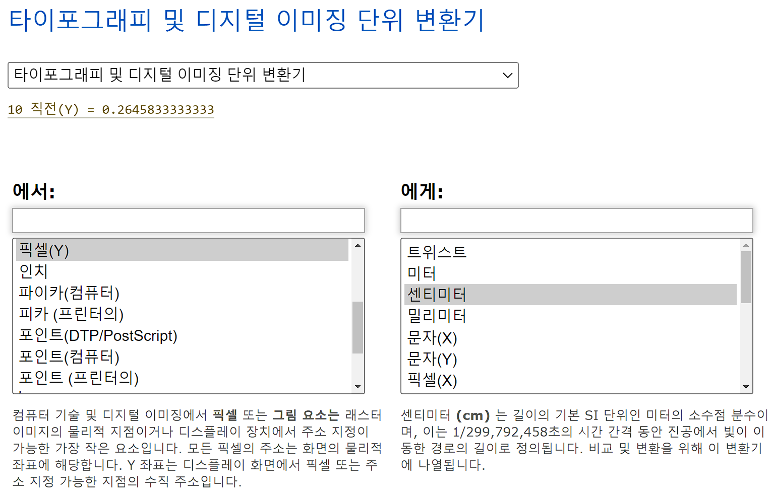 픽셀 cm 변환 단위변환기 화면