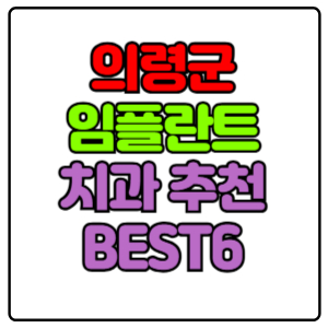 의령군-임플란트-치과-가격-비용-싼-곳,저렴한-곳,잘하는-곳,유명한-곳-BEST6-추천