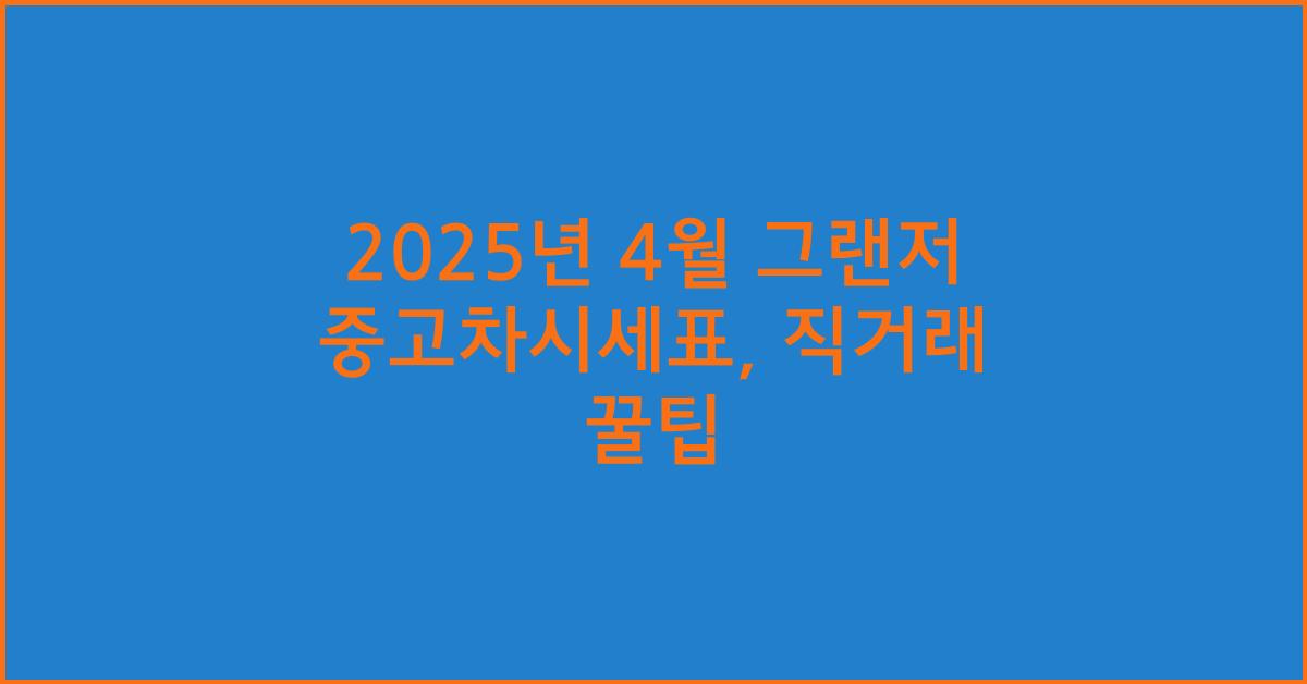 2025년 4월 그랜저 중고차시세표