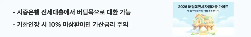 버팀목전세자금대출: "시중은행 전세대출에서 버팀목으로 대환 가능 / 기한연장 시 10% 미상환이면 가산금리 주의"라는 문구가 포함된 웹배너 이미지. 이 이미지는 버팀목전세자금대출의 대환 조건과 기한연장 시 가산금리 구조를 시각적으로 전달하며, 블로그의 버팀목전세대출 대환과 관련된 내용을 설명함