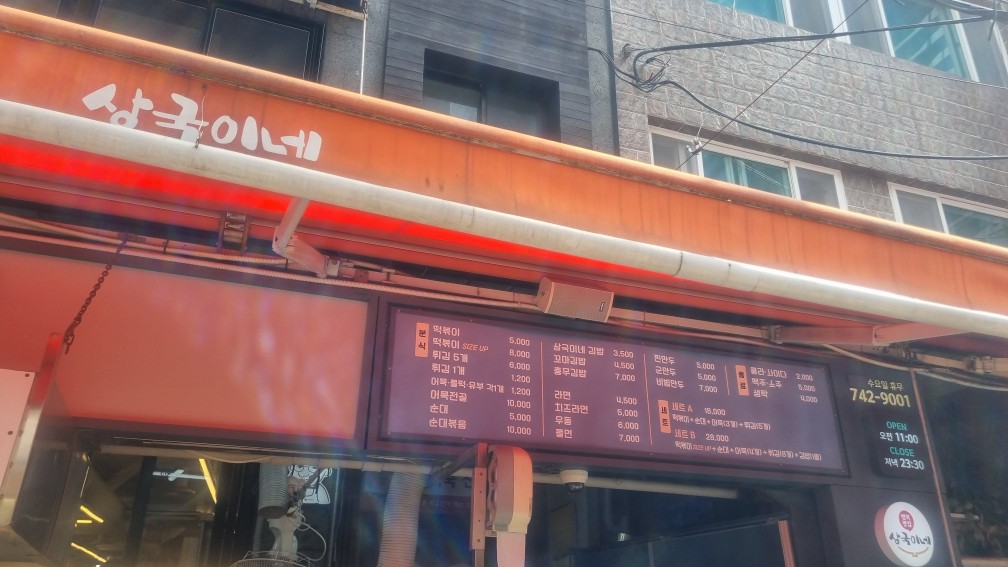 상국이네 떡볶이