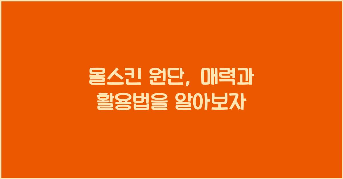 몰스킨 원단