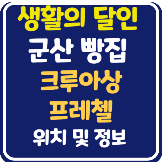 생활의 달인 군산 크루아상, 프레첼 달인 가게 위치 및 정보
