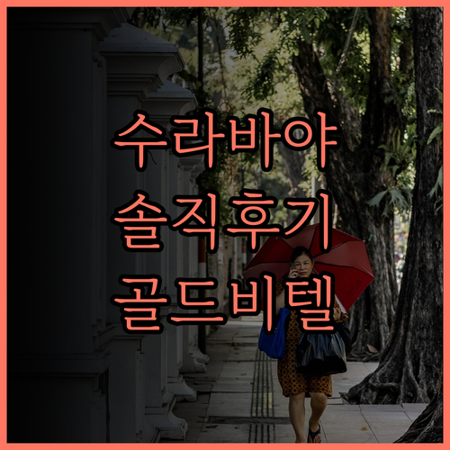 골드비텔 호텔 수라바야, 솔직 후기