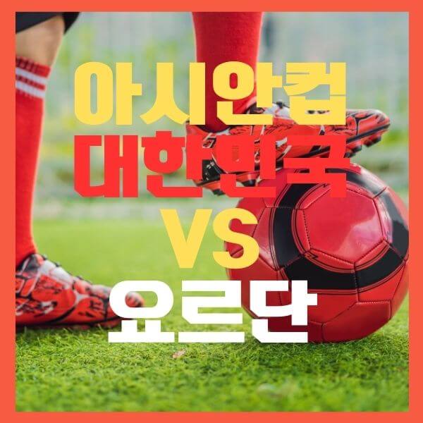 대한민국VS요르단