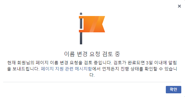 페이스북 페이지 이름 변경 방법