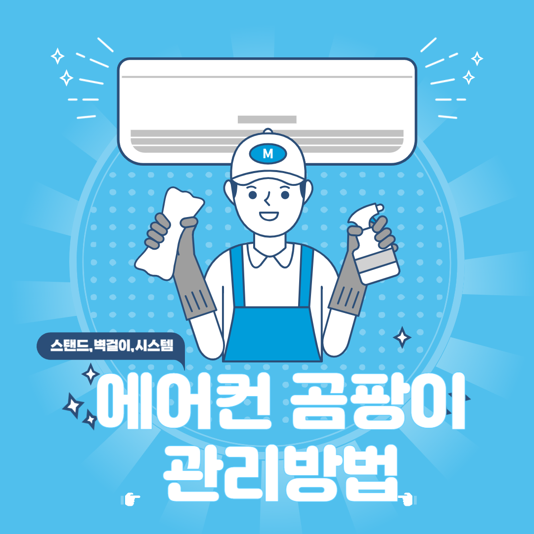 에어컨 곰팡이 관리 방법 알아보기