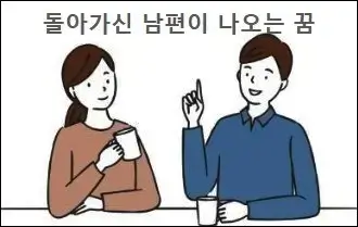 돌아가신 남편이 나오는 꿈