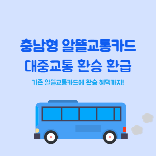 충남형 알뜰교통카드 환승 환급
