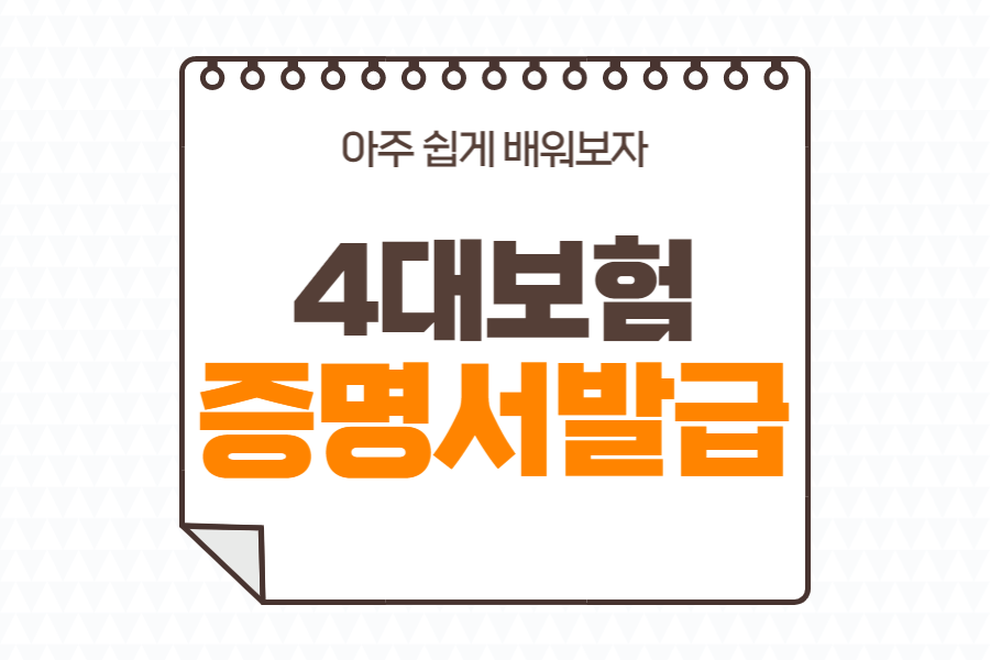 4대보험-가입증명서-발급방법-섬네일