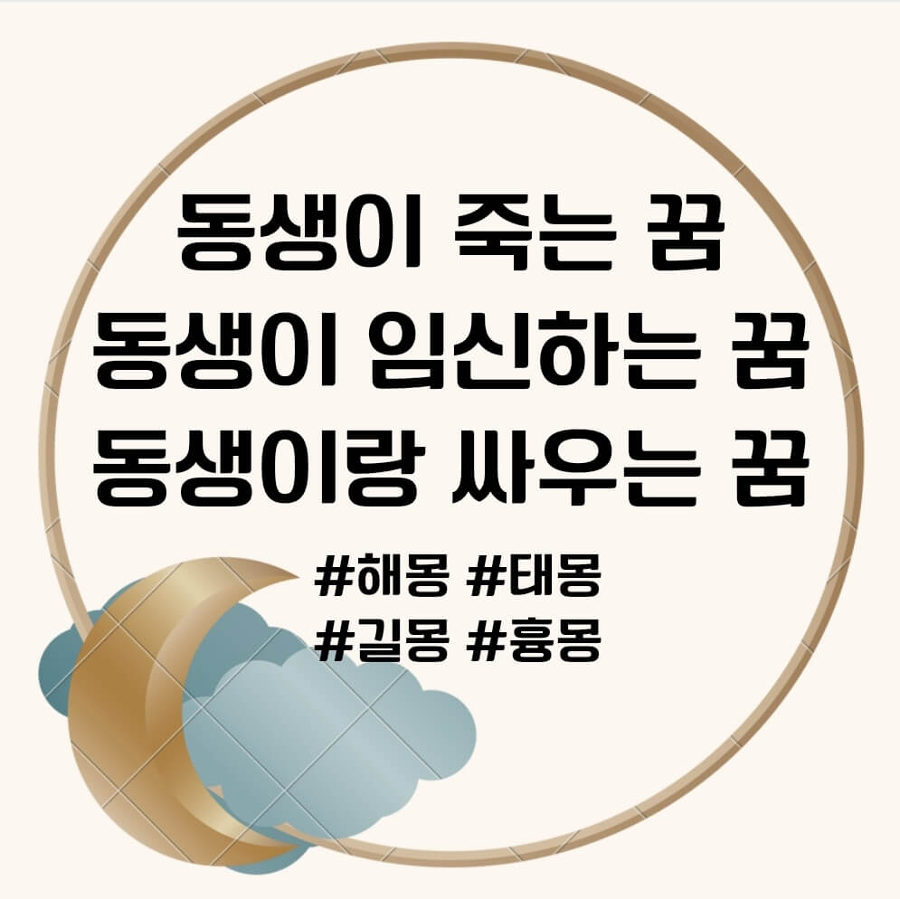 동생이 죽는 꿈, 동생이 임신하는 꿈 문구의 썸네일