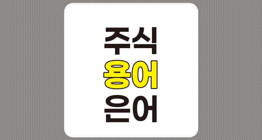 주식 용어 및 은어 정리, 초보 투자자를 위한 핵심 개념과 실전 팁