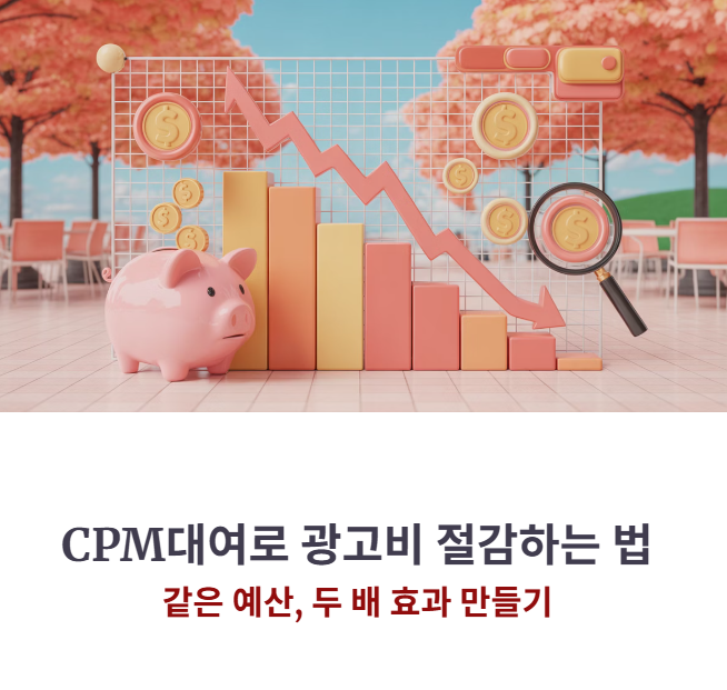 CPM대여 완전정복: 광고비 절감과 노출 극대화 전략