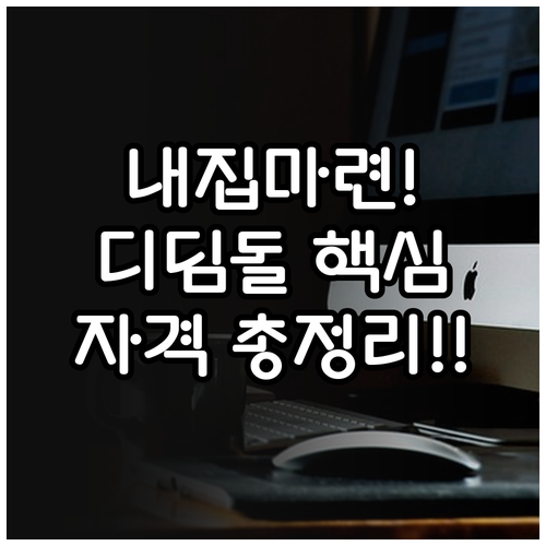 내집마련 디딤돌대출 2024년 소득 ..