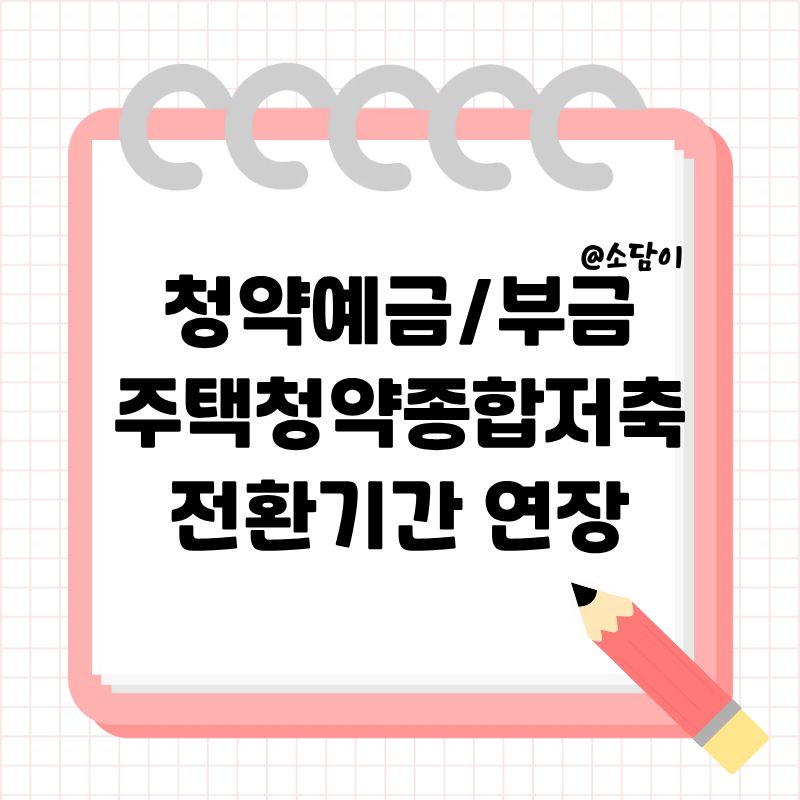 청약예금 및 청약부금 주택청약종합저축 전환기간 연장