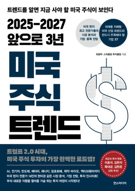 2025-2027 앞으로 3년 미국 주식 트렌드