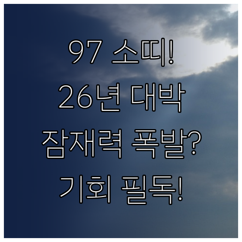 2026년 1997년생 소띠 잠재력을..