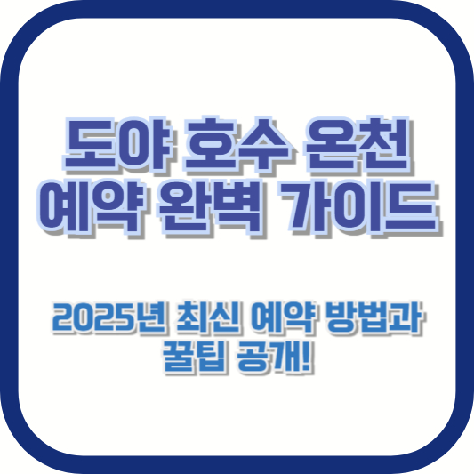 [도야 호수 온천 예약 완벽 가이드] 2025년 최신 예약 방법과 꿀팁 공개!