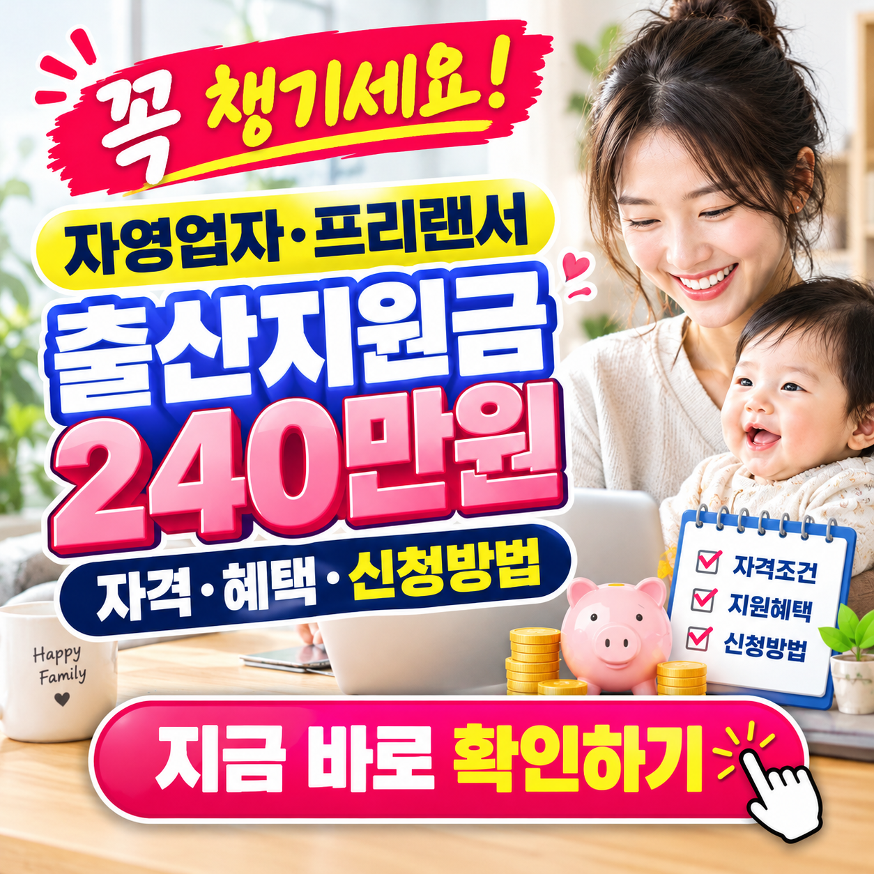 2026 자영업자 출산지원금, 고용보험 없어도 240만 원 챙기는 법