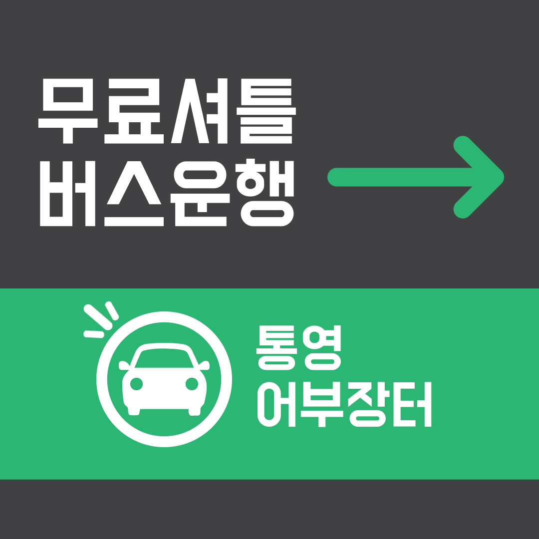 통영어부장터 무료셔틀운행