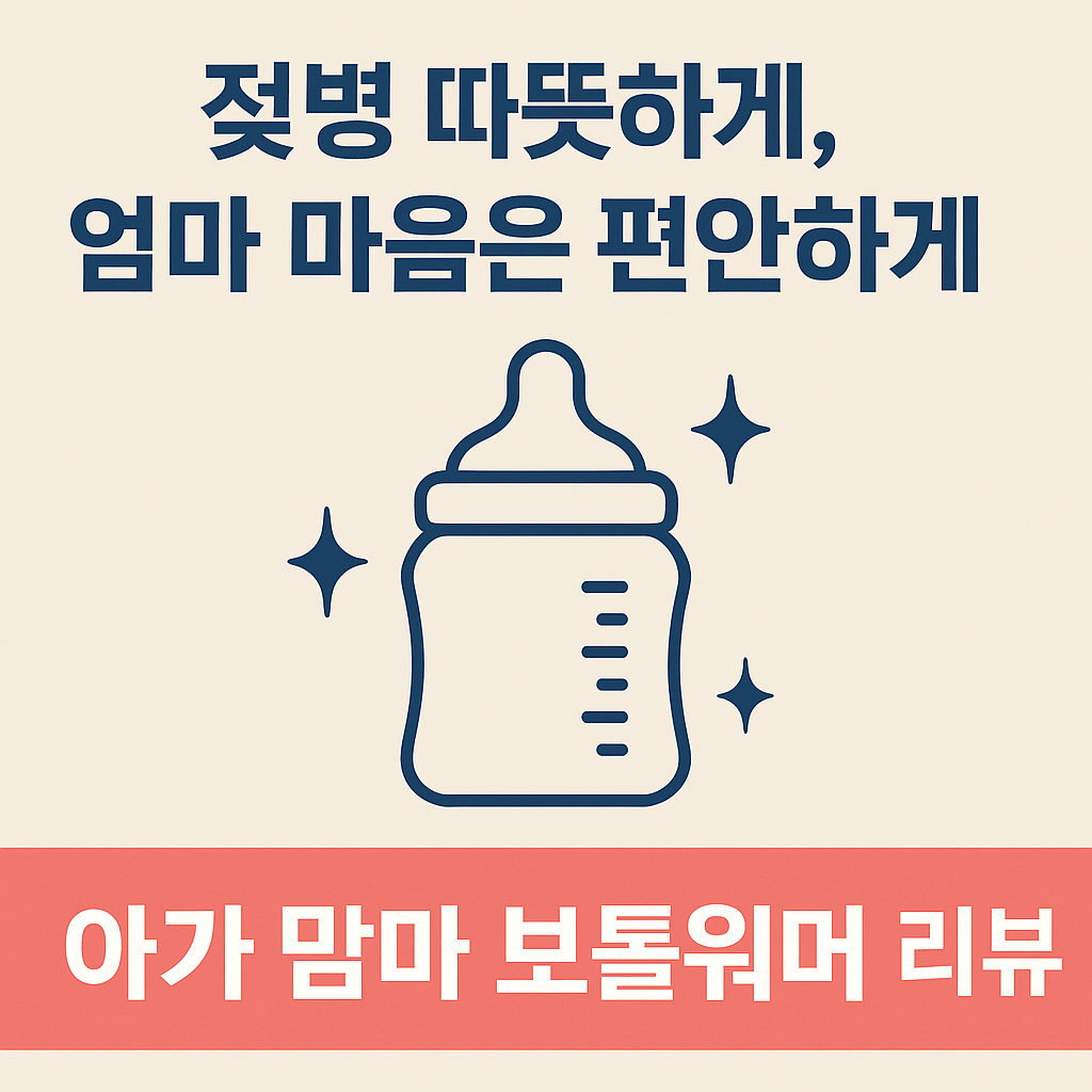 젖병 따뜻하게, 엄마 마음은 편안하게! 아가 맘마 보틀워머!