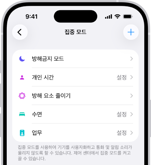 아이폰 집중모드 설정 방법 디지털 웰빙 허용할 앱 방해 금지 모드