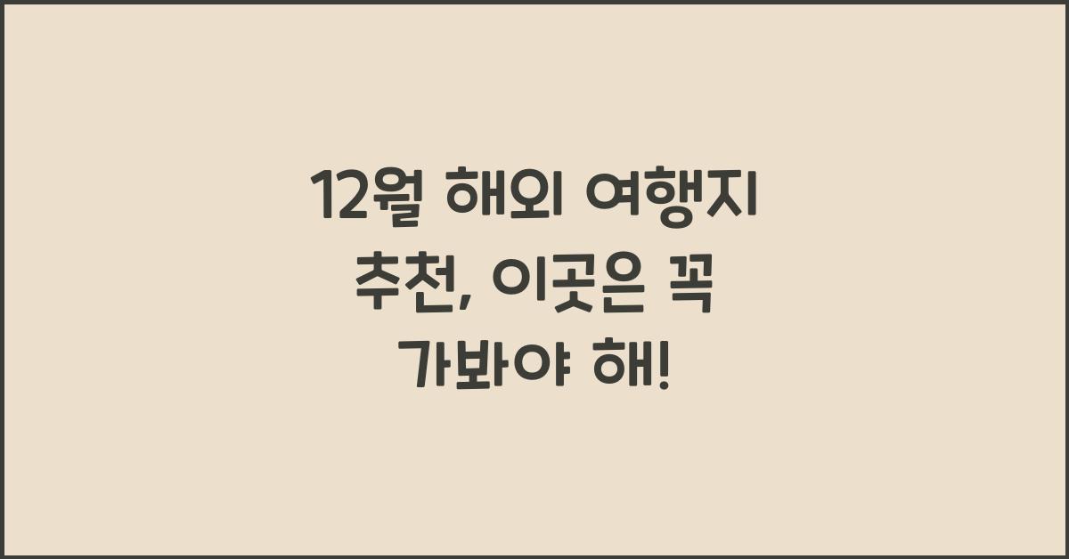 12월 해외 여행지 추천