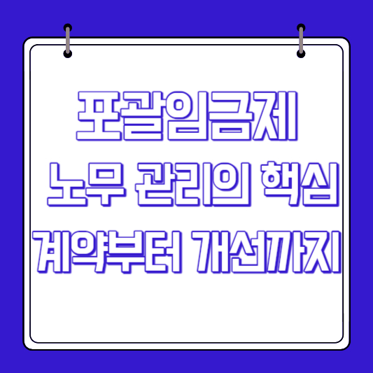 포괄임금제: 노무 관리의 핵심, 계약부터 개선까지