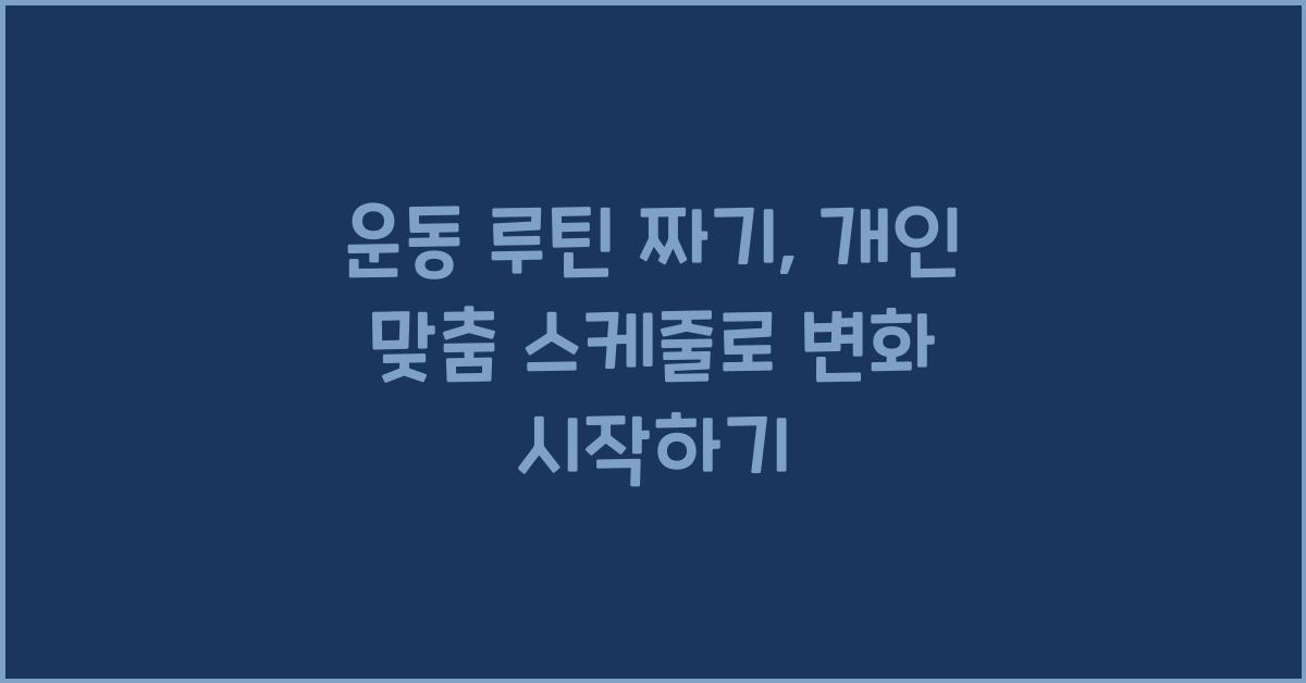 운동 루틴 짜기, 개인 맞춤 스케줄
