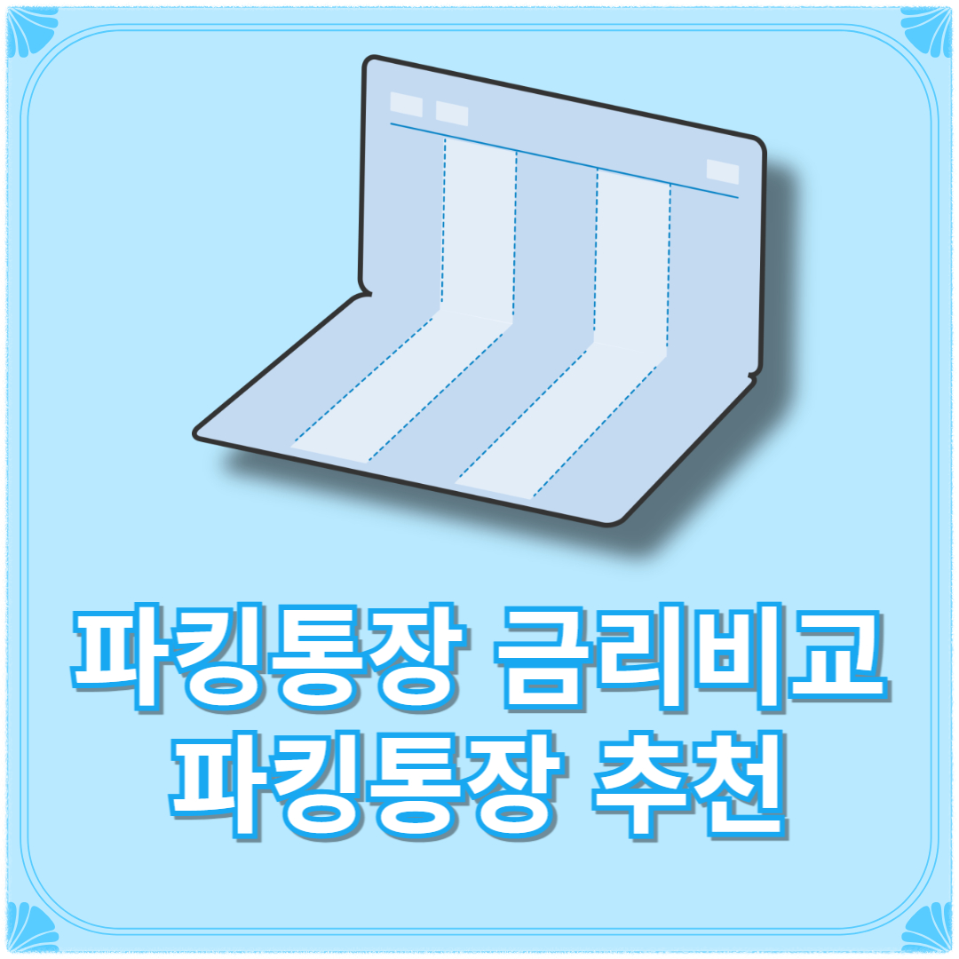 파킹통장 금리비교(+파킹통장 추천)