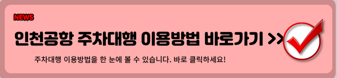 인천공항 주차대행, 주차대행 요금