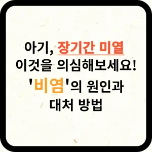 아기, 장기간 미열인 경우 이것을 의심해보세요 _ 비염의 원인과 대처 방법