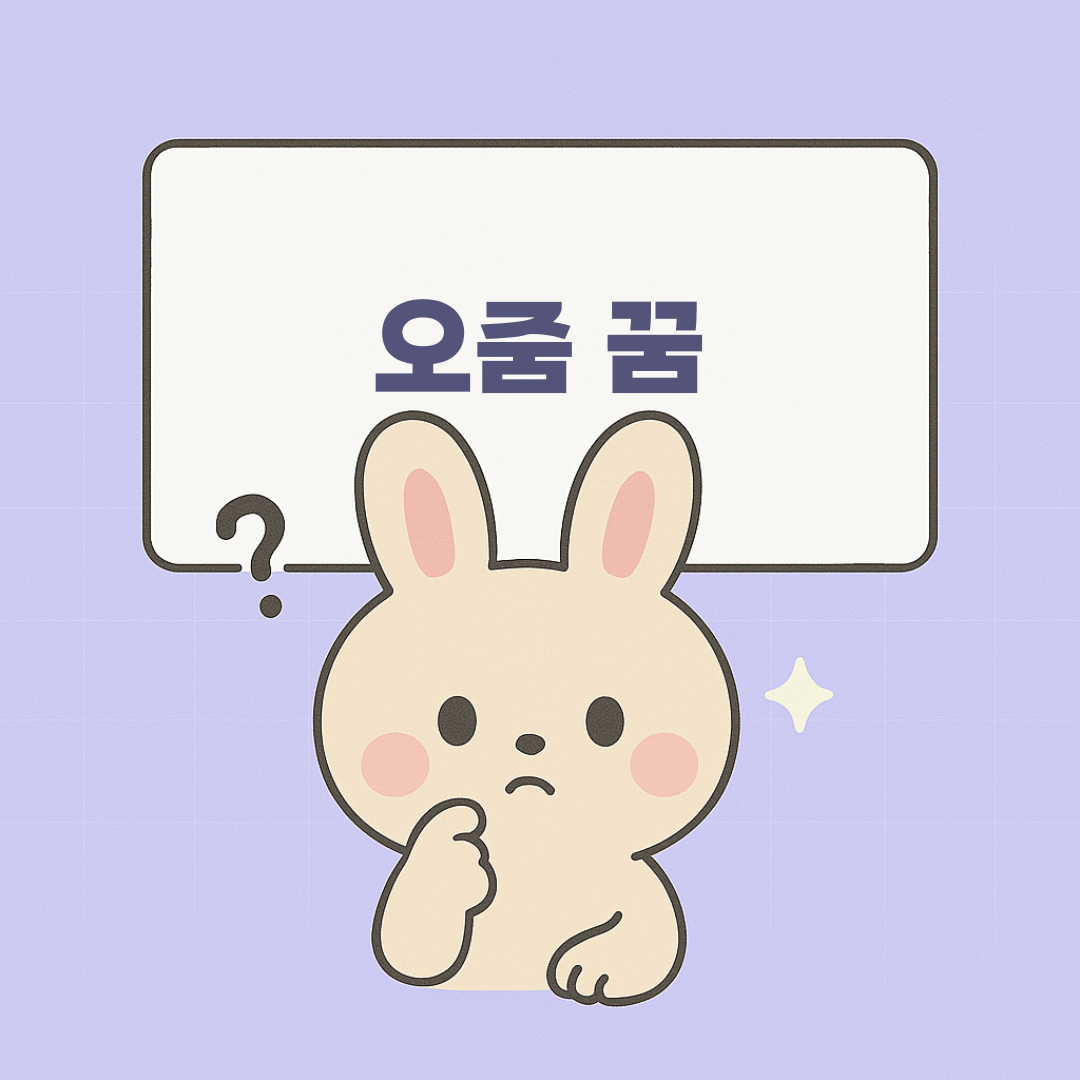 오줌꿈 설명 이미지