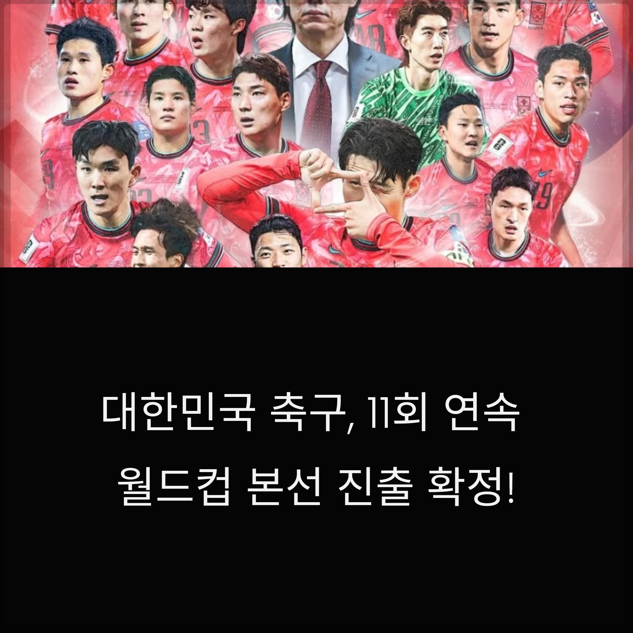 한국 월드컵 본선 진출 확정 11회 연속 축구 역사를 새로 쓰다
