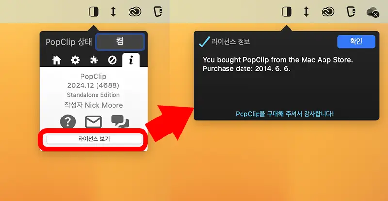 popclip의 라이센스가 갱신된 모습