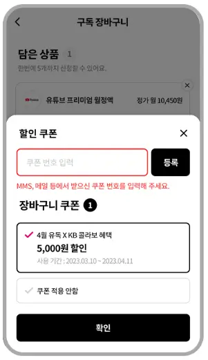 쿠폰 등록하고 바로 사용하기