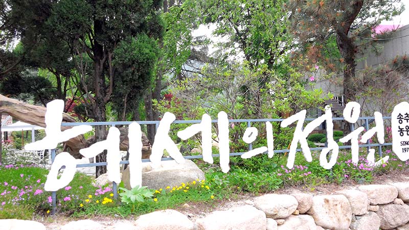 송추마을길