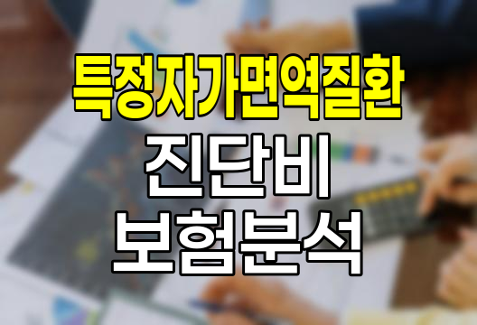 흥국화재 특정자가면역질환 진단비 보험, 특약 분석과 가입 고려사항