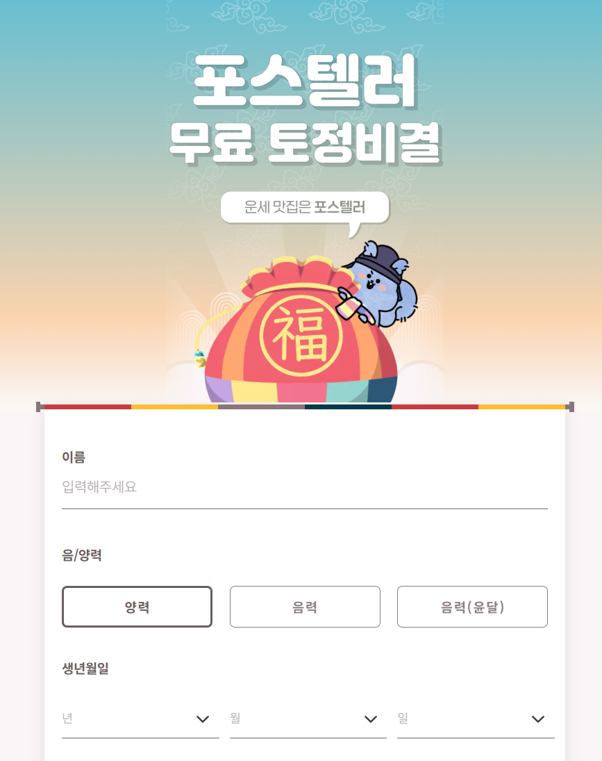 2025년 띠별 운세와 신년운세 보는 시기, 을사년 무료 새해 사주풀이