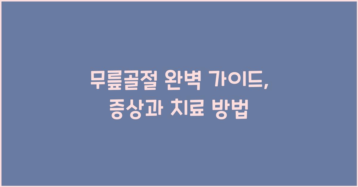 무릎골절
